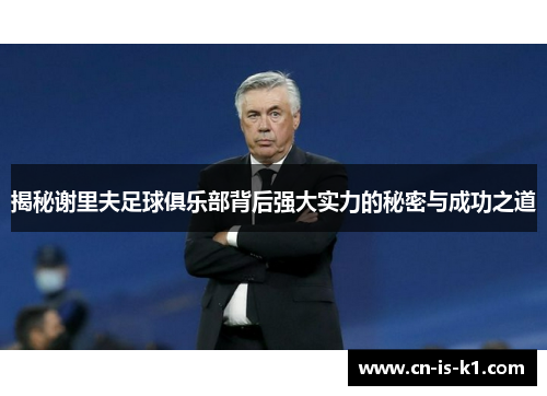 揭秘谢里夫足球俱乐部背后强大实力的秘密与成功之道