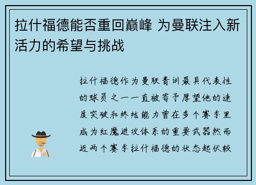 拉什福德能否重回巅峰 为曼联注入新活力的希望与挑战
