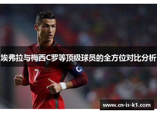 埃弗拉与梅西C罗等顶级球员的全方位对比分析