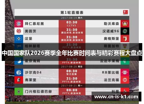 中国国家队2026赛季全年比赛时间表与精彩赛程大盘点