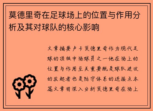 莫德里奇在足球场上的位置与作用分析及其对球队的核心影响