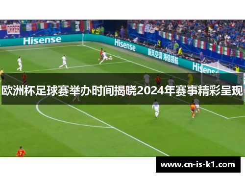 欧洲杯足球赛举办时间揭晓2024年赛事精彩呈现