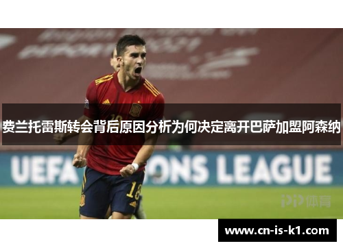 费兰托雷斯转会背后原因分析为何决定离开巴萨加盟阿森纳