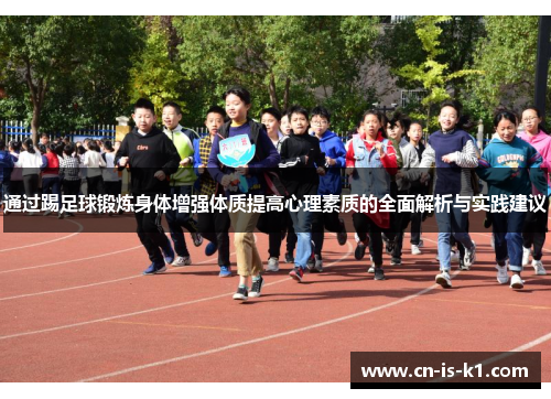 通过踢足球锻炼身体增强体质提高心理素质的全面解析与实践建议