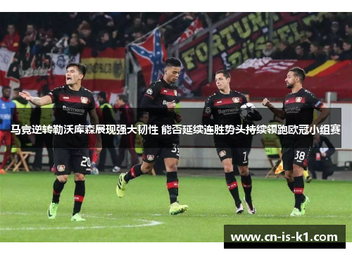 马竞逆转勒沃库森展现强大韧性 能否延续连胜势头持续领跑欧冠小组赛