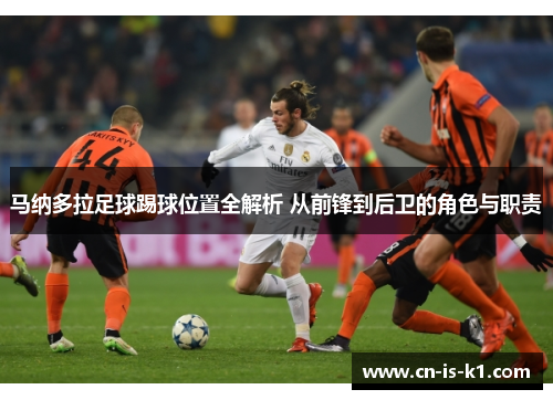 马纳多拉足球踢球位置全解析 从前锋到后卫的角色与职责