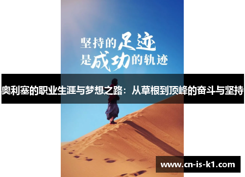 奥利塞的职业生涯与梦想之路：从草根到顶峰的奋斗与坚持