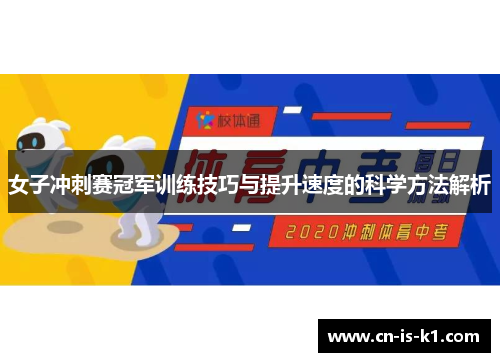 女子冲刺赛冠军训练技巧与提升速度的科学方法解析