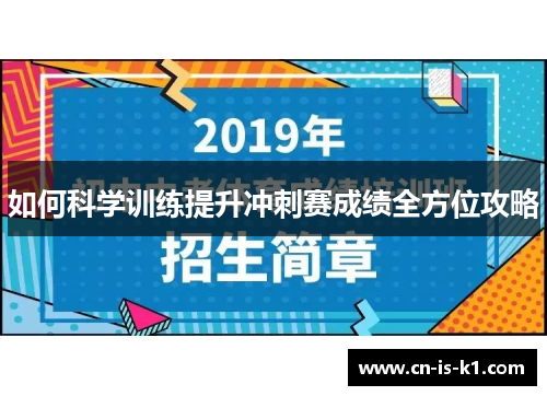 如何科学训练提升冲刺赛成绩全方位攻略
