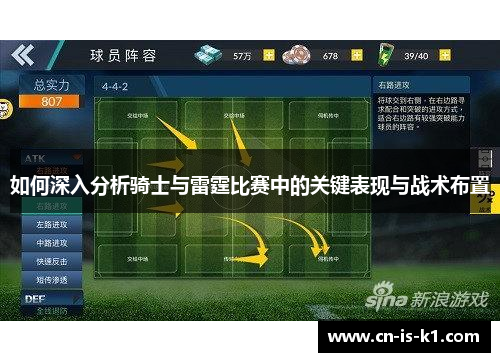 如何深入分析骑士与雷霆比赛中的关键表现与战术布置