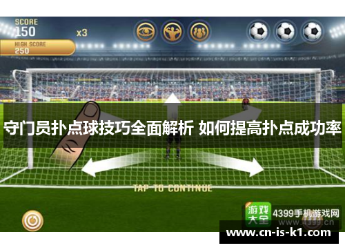 守门员扑点球技巧全面解析 如何提高扑点成功率