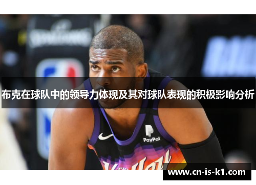 布克在球队中的领导力体现及其对球队表现的积极影响分析
