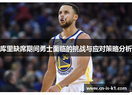 库里缺席期间勇士面临的挑战与应对策略分析