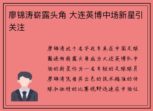 廖锦涛崭露头角 大连英博中场新星引关注 廖锦涛崭露头角 大连英博中场新星引关注
