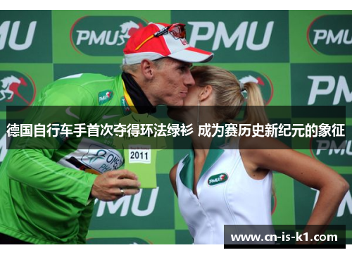 德国自行车手首次夺得环法绿衫 成为赛历史新纪元的象征