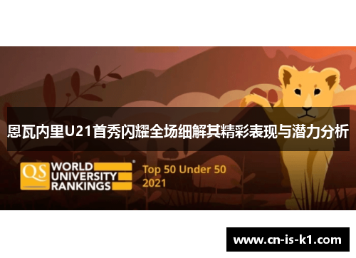 恩瓦内里U21首秀闪耀全场细解其精彩表现与潜力分析