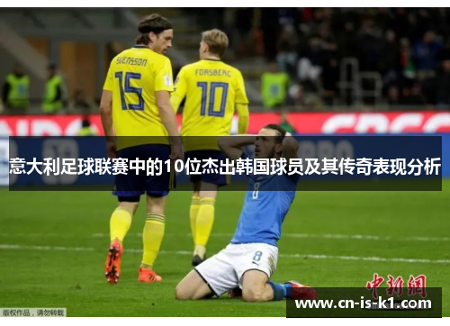 意大利足球联赛中的10位杰出韩国球员及其传奇表现分析 意大利足球联赛中的10位杰出韩国球员及其传奇表现分析