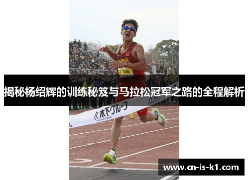 揭秘杨绍辉的训练秘笈与马拉松冠军之路的全程解析