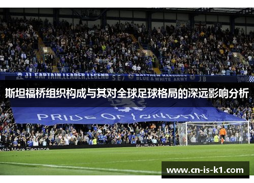 斯坦福桥组织构成与其对全球足球格局的深远影响分析