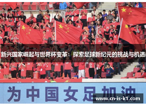 新兴国家崛起与世界杯变革：探索足球新纪元的挑战与机遇