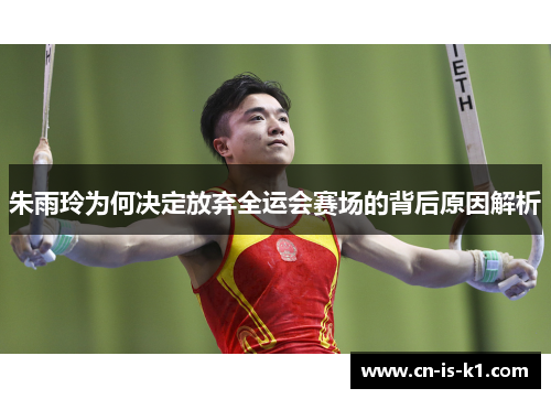 朱雨玲为何决定放弃全运会赛场的背后原因解析 朱雨玲为何决定放弃全运会赛场的背后原因解析