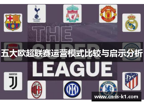 五大欧超联赛运营模式比较与启示分析 五大欧超联赛运营模式比较与启示分析