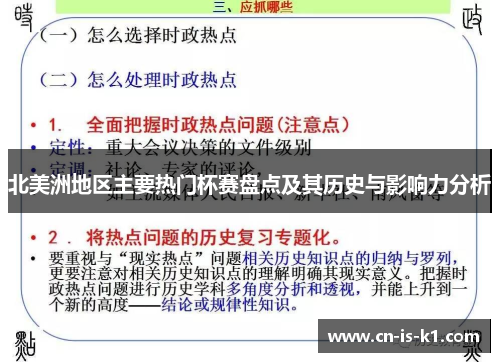 北美洲地区主要热门杯赛盘点及其历史与影响力分析