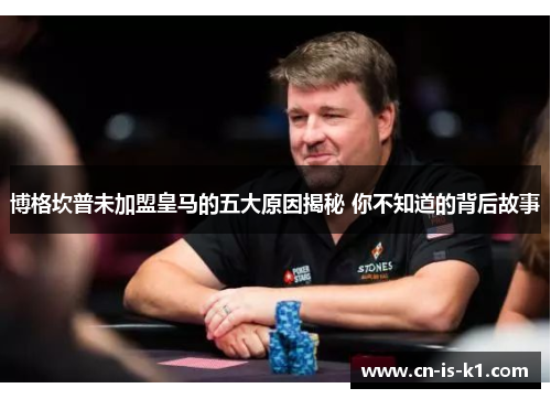 博格坎普未加盟皇马的五大原因揭秘 你不知道的背后故事