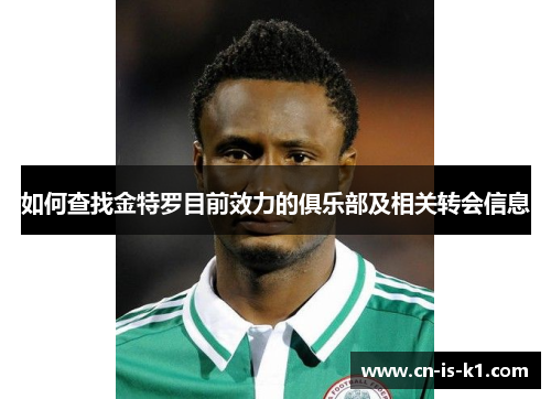 如何查找金特罗目前效力的俱乐部及相关转会信息