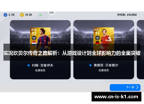 实况坎贝尔传奇之路解析：从游戏设计到全球影响力的全面突破