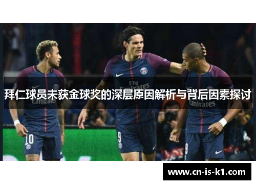拜仁球员未获金球奖的深层原因解析与背后因素探讨