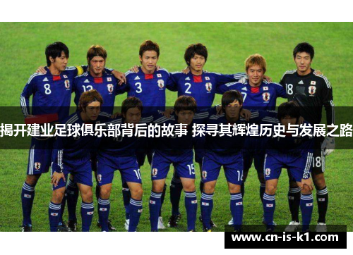 揭开建业足球俱乐部背后的故事 探寻其辉煌历史与发展之路