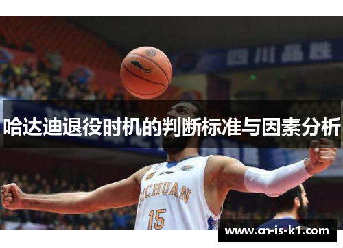 哈达迪退役时机的判断标准与因素分析