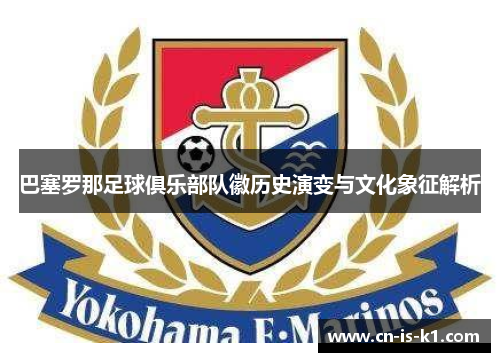 巴塞罗那足球俱乐部队徽历史演变与文化象征解析