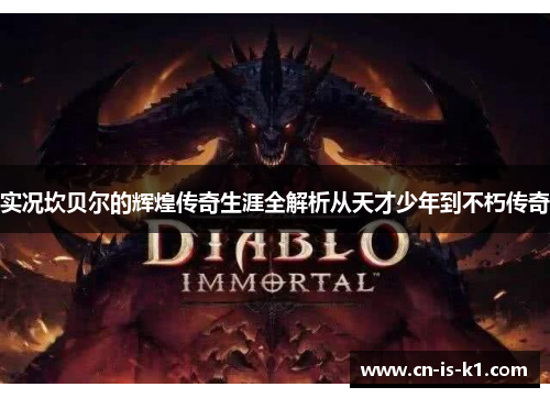 实况坎贝尔的辉煌传奇生涯全解析从天才少年到不朽传奇