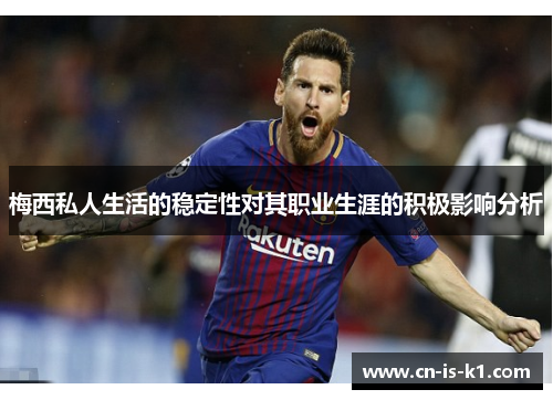 梅西私人生活的稳定性对其职业生涯的积极影响分析