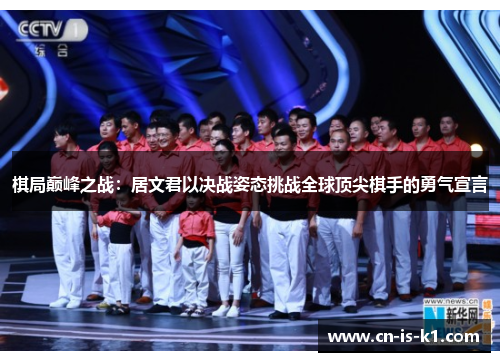 棋局巅峰之战：居文君以决战姿态挑战全球顶尖棋手的勇气宣言