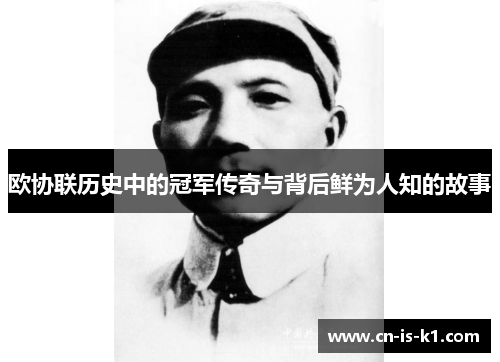 欧协联历史中的冠军传奇与背后鲜为人知的故事