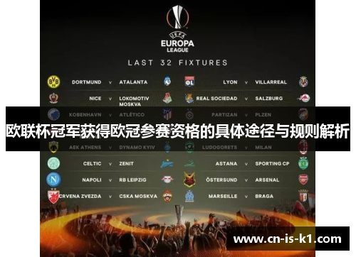 欧联杯冠军获得欧冠参赛资格的具体途径与规则解析