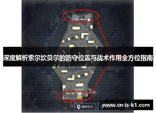 深度解析索尔坎贝尔的防守位置与战术作用全方位指南