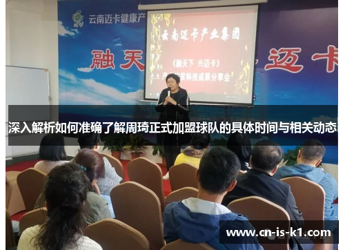 深入解析如何准确了解周琦正式加盟球队的具体时间与相关动态