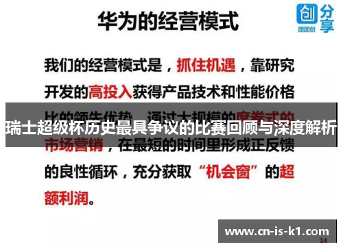 瑞士超级杯历史最具争议的比赛回顾与深度解析