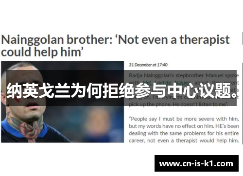 纳英戈兰为何拒绝参与中心议题。