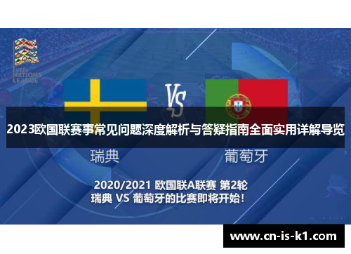 2023欧国联赛事常见问题深度解析与答疑指南全面实用详解导览