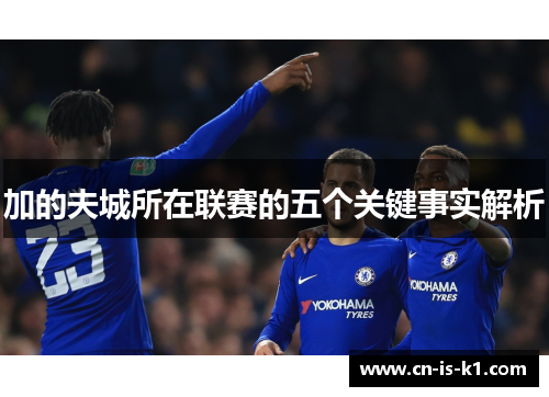 加的夫城所在联赛的五个关键事实解析