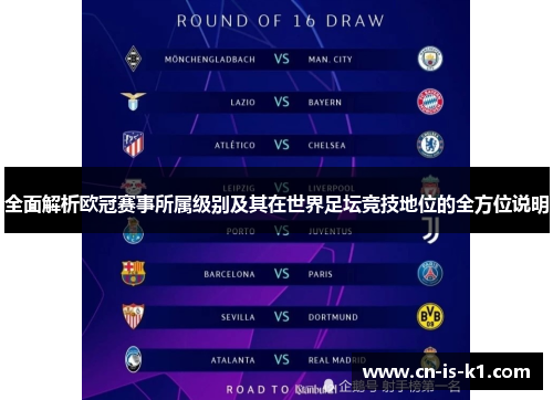 全面解析欧冠赛事所属级别及其在世界足坛竞技地位的全方位说明