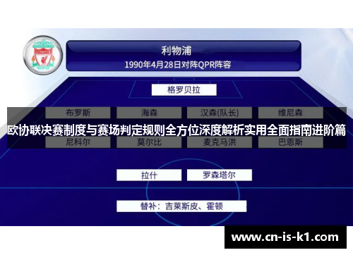 欧协联决赛制度与赛场判定规则全方位深度解析实用全面指南进阶篇