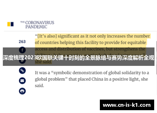 深度梳理2023欧国联关键十时刻的全景脉络与赛势深度解析全观