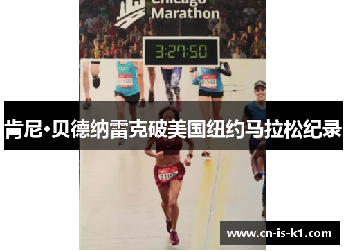 肯尼·贝德纳雷克破美国纽约马拉松纪录