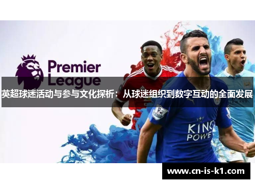 英超球迷活动与参与文化探析：从球迷组织到数字互动的全面发展